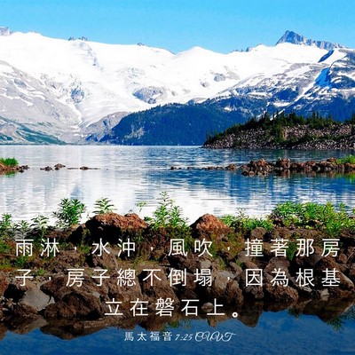 Picture 03 - 馬 太 福 音 7:25 CUVT - 雨 淋 ， 水 沖 ， 風 吹 ， 撞 著 那 - Bible Verse Picture