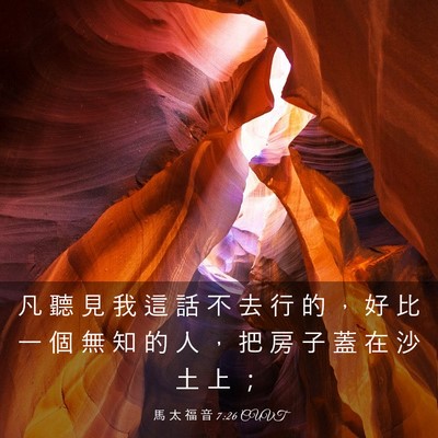 Picture 03 - 馬 太 福 音 7:26 CUVT - 凡 聽 見 我 這 話 不 去 行 的 ， 好 - Bible Verse Picture