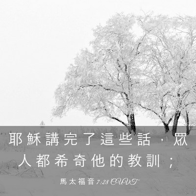 Picture 03 - 馬 太 福 音 7:28 CUVT - 耶 穌 講 完 了 這 些 話 ， 眾 人 都 - Bible Verse Picture