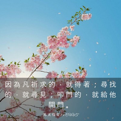 Picture 03 - 馬 太 福 音 7:8 CUVT - 因 為 凡 祈 求 的 ， 就 得 著 ； 尋 - Bible Verse Picture