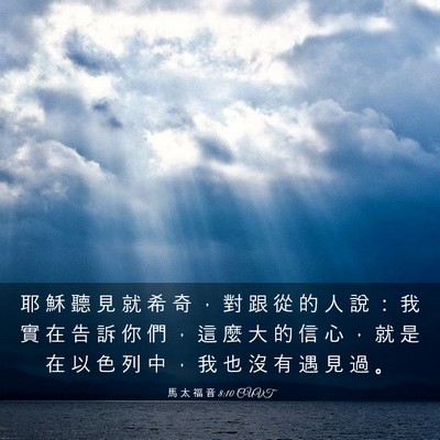 Picture 03 - 馬 太 福 音 8:10 CUVT - 耶 穌 聽 見 就 希 奇 ， 對 跟 從 的 - Bible Verse Picture