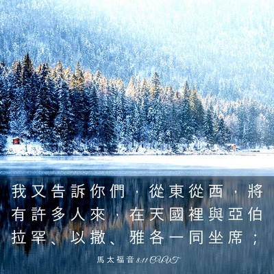 Picture 03 - 馬 太 福 音 8:11 CUVT - 我 又 告 訴 你 們 ， 從 東 從 西 ， - Bible Verse Picture