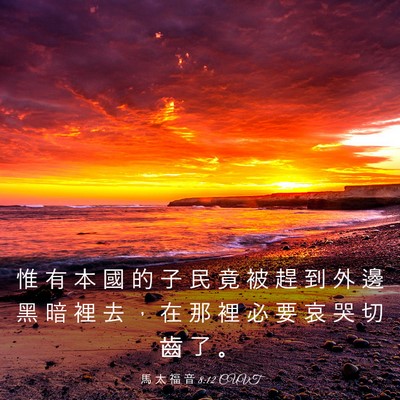 Picture 03 - 馬 太 福 音 8:12 CUVT - 惟 有 本 國 的 子 民 竟 被 趕 到 外 - Bible Verse Picture