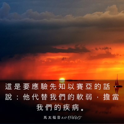 Picture 03 - 馬 太 福 音 8:17 CUVT - 這 是 要 應 驗 先 知 以 賽 亞 的 話 - Bible Verse Picture