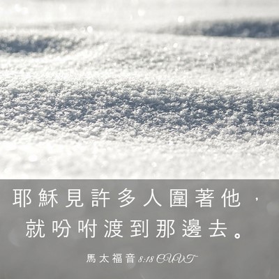 Picture 03 - 馬 太 福 音 8:18 CUVT - 耶 穌 見 許 多 人 圍 著 他 ， 就 吩 - Bible Verse Picture