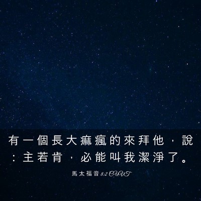 Picture 03 - 馬 太 福 音 8:2 CUVT - 有 一 個 長 大 痲 瘋 的 來 拜 他 ， - Bible Verse Picture