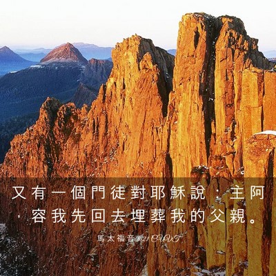 Picture 03 - 馬 太 福 音 8:21 CUVT - 又 有 一 個 門 徒 對 耶 穌 說 ： 主 - Bible Verse Picture