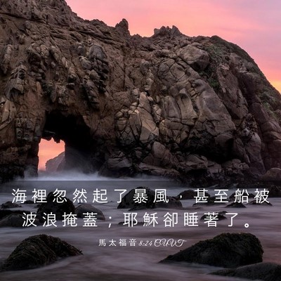 Picture 03 - 馬 太 福 音 8:24 CUVT - 海 裡 忽 然 起 了 暴 風 ， 甚 至 船 - Bible Verse Picture