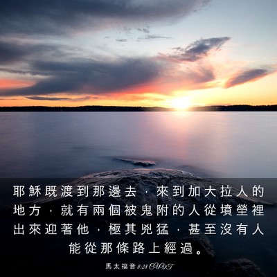 Picture 03 - 馬 太 福 音 8:28 CUVT - 耶 穌 既 渡 到 那 邊 去 ， 來 到 加 - Bible Verse Picture