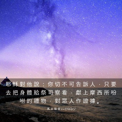 Picture 03 - 馬 太 福 音 8:4 CUVT - 耶 穌 對 他 說 ： 你 切 不 可 告 訴 - Bible Verse Picture