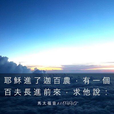 Picture 03 - 馬 太 福 音 8:5 CUVT - 耶 穌 進 了 迦 百 農 ， 有 一 個 百 - Bible Verse Picture