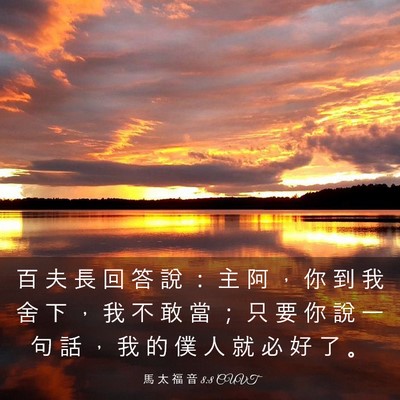 Picture 03 - 馬 太 福 音 8:8 CUVT - 百 夫 長 回 答 說 ： 主 阿 ， 你 到 - Bible Verse Picture