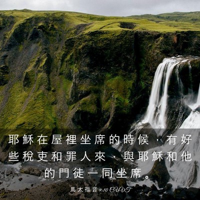 Picture 03 - 馬 太 福 音 9:10 CUVT - 耶 穌 在 屋 裡 坐 席 的 時 候 ， 有 - Bible Verse Picture