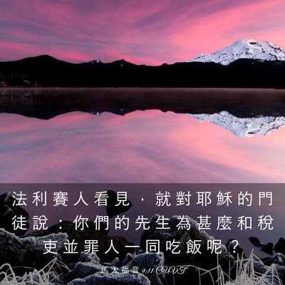 Picture 03 - 馬 太 福 音 9:11 CUVT - 法 利 賽 人 看 見 ， 就 對 耶 穌 的 - Bible Verse Picture