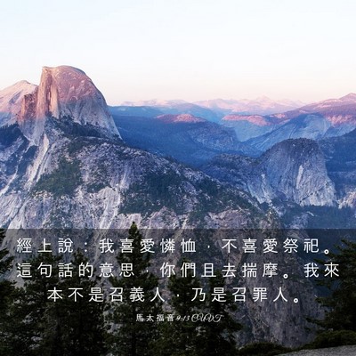 Picture 03 - 馬 太 福 音 9:13 CUVT - 經 上 說 ： 我 喜 愛 憐 恤 ， 不 喜 - Bible Verse Picture