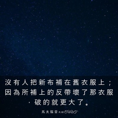 Picture 03 - 馬 太 福 音 9:16 CUVT - 沒 有 人 把 新 布 補 在 舊 衣 服 上 - Bible Verse Picture