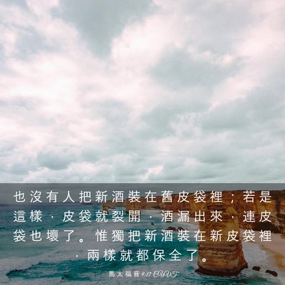 Picture 03 - 馬 太 福 音 9:17 CUVT - 也 沒 有 人 把 新 酒 裝 在 舊 皮 袋 - Bible Verse Picture