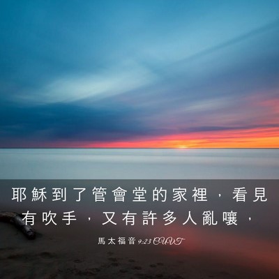 Picture 03 - 馬 太 福 音 9:23 CUVT - 耶 穌 到 了 管 會 堂 的 家 裡 ， 看 - Bible Verse Picture