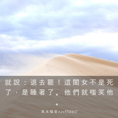 Picture 03 - 馬 太 福 音 9:24 CUVT - 就 說 ： 退 去 罷 ！ 這 閨 女 不 是 - Bible Verse Picture