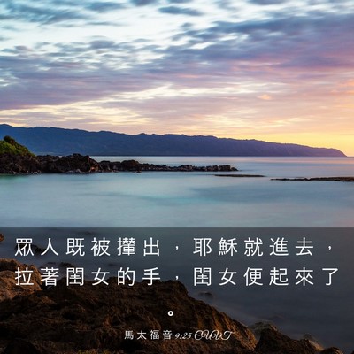Picture 03 - 馬 太 福 音 9:25 CUVT - 眾 人 既 被 攆 出 ， 耶 穌 就 進 去 - Bible Verse Picture
