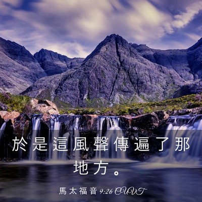 Picture 03 - 馬 太 福 音 9:26 CUVT - 於 是 這 風 聲 傳 遍 了 那 地 方 - Bible Verse Picture