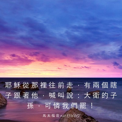 Picture 03 - 馬 太 福 音 9:27 CUVT - 耶 穌 從 那 裡 往 前 走 ， 有 兩 個 - Bible Verse Picture