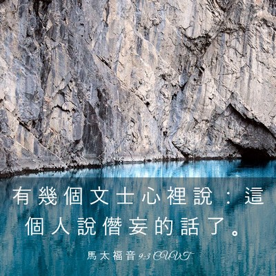 Picture 03 - 馬 太 福 音 9:3 CUVT - 有 幾 個 文 士 心 裡 說 ： 這 個 人 - Bible Verse Picture