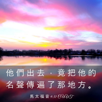 Picture 03 - 馬 太 福 音 9:31 CUVT - 他 們 出 去 ， 竟 把 他 的 名 聲 傳 - Bible Verse Picture