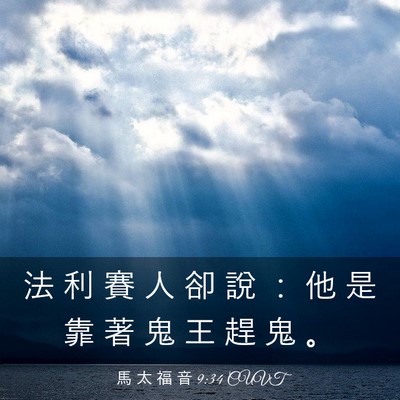 Picture 03 - 馬 太 福 音 9:34 CUVT - 法 利 賽 人 卻 說 ： 他 是 靠 著 鬼 - Bible Verse Picture