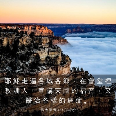 Picture 03 - 馬 太 福 音 9:35 CUVT - 耶 穌 走 遍 各 城 各 鄉 ， 在 會 堂 - Bible Verse Picture