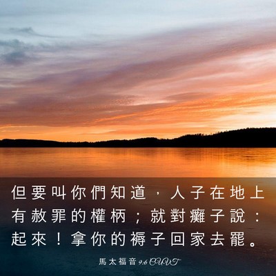 Picture 03 - 馬 太 福 音 9:6 CUVT - 但 要 叫 你 們 知 道 ， 人 子 在 地 - Bible Verse Picture