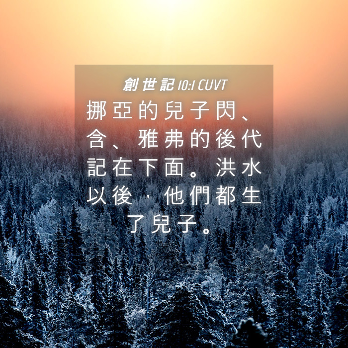 創 世 記 10:1 CUVT - 挪 亞 的 兒 子 閃 、 含 、 雅 弗 的