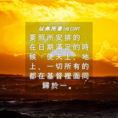 Picture 04 - 以 弗 所 書 1:10 CUVT - 要 照 所 安 排 的 ， 在 日 期 滿 足 - Bible Verse Picture