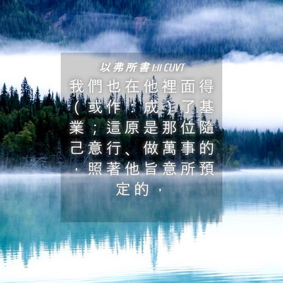 Picture 04 - 以 弗 所 書 1:11 CUVT - 我 們 也 在 他 裡 面 得 （ 或 作 ： - Bible Verse Picture