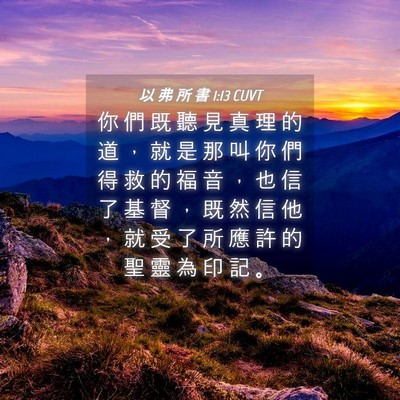 Picture 04 - 以 弗 所 書 1:13 CUVT - 你 們 既 聽 見 真 理 的 道 ， 就 是 - Bible Verse Picture