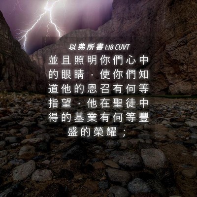 Picture 04 - 以 弗 所 書 1:18 CUVT - 並 且 照 明 你 們 心 中 的 眼 睛 ， - Bible Verse Picture