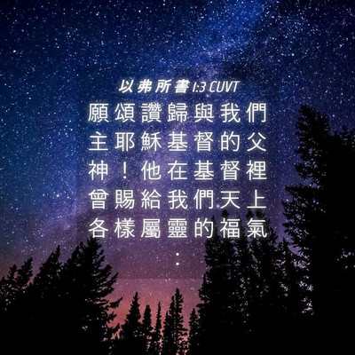 Picture 04 - 以 弗 所 書 1:3 CUVT - 願 頌 讚 歸 與 我 們 主 耶 穌 基 督 - Bible Verse Picture