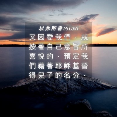 Picture 04 - 以 弗 所 書 1:5 CUVT - 又 因 愛 我 們 ， 就 按 著 自 己 意 - Bible Verse Picture