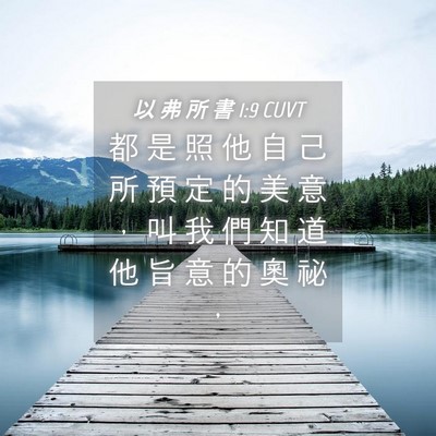 Picture 04 - 以 弗 所 書 1:9 CUVT - 都 是 照 他 自 己 所 預 定 的 美 意 - Bible Verse Picture