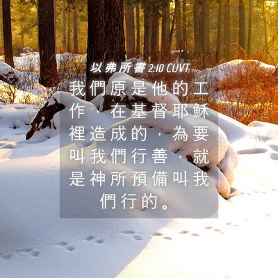 Picture 04 - 以 弗 所 書 2:10 CUVT - 我 們 原 是 他 的 工 作 ， 在 基 督 - Bible Verse Picture