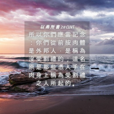 Picture 04 - 以 弗 所 書 2:11 CUVT - 所 以 你 們 應 當 記 念 ： 你 們 從 - Bible Verse Picture