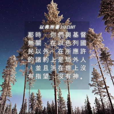 Picture 04 - 以 弗 所 書 2:12 CUVT - 那 時 ， 你 們 與 基 督 無 關 ， 在 - Bible Verse Picture
