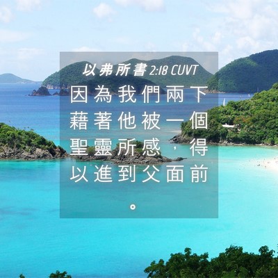 Picture 04 - 以 弗 所 書 2:18 CUVT - 因 為 我 們 兩 下 藉 著 他 被 一 個 - Bible Verse Picture