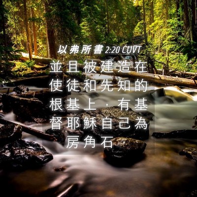 Picture 04 - 以 弗 所 書 2:20 CUVT - 並 且 被 建 造 在 使 徒 和 先 知 的 - Bible Verse Picture