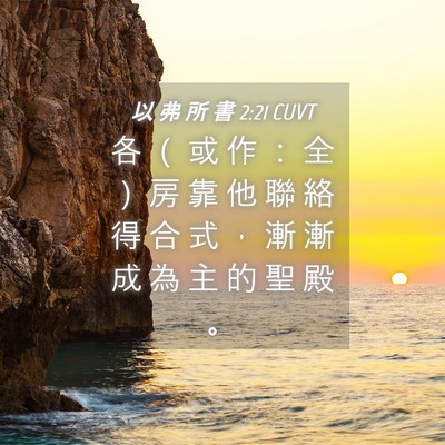 Picture 04 - 以 弗 所 書 2:21 CUVT - 各 （ 或 作 ： 全 ） 房 靠 他 聯 絡 - Bible Verse Picture