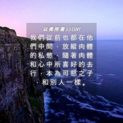 Picture 04 - 以 弗 所 書 2:3 CUVT - 我 們 從 前 也 都 在 他 們 中 間 ， - Bible Verse Picture