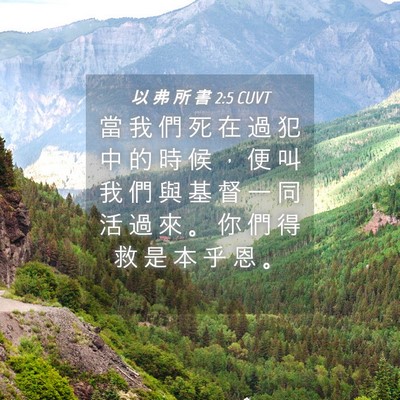 Picture 04 - 以 弗 所 書 2:5 CUVT - 當 我 們 死 在 過 犯 中 的 時 候 ， - Bible Verse Picture