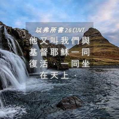 Picture 04 - 以 弗 所 書 2:6 CUVT - 他 又 叫 我 們 與 基 督 耶 穌 一 同 - Bible Verse Picture