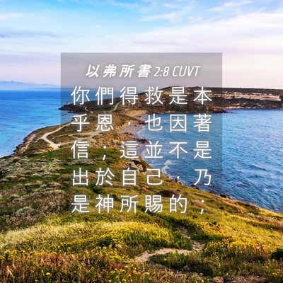 Picture 04 - 以 弗 所 書 2:8 CUVT - 你 們 得 救 是 本 乎 恩 ， 也 因 著 - Bible Verse Picture