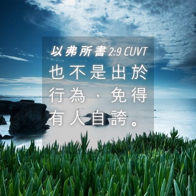Picture 04 - 以 弗 所 書 2:9 CUVT - 也 不 是 出 於 行 為 ， 免 得 有 人 - Bible Verse Picture